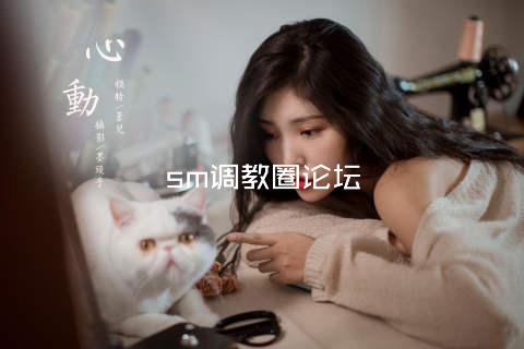 sm调教圈论坛